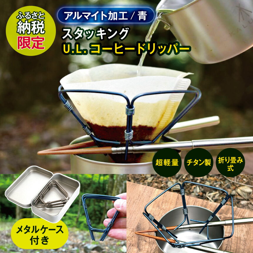 【ふるさと納税】【アルマイト加工（青）】スタッキング U.L.コーヒードリッパー（メタルケース付き）【ふるさと納税限定】 | スタッキング コーヒー コーヒードリッパー キャンプ 超軽量 軽量 チタン アウトドア 山 信州 松本市 長野県 ふるさと納税限定