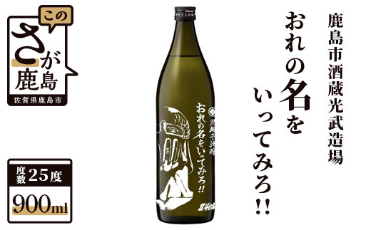 
B-475　北斗の拳 芋焼酎 おれの名をいってみろ （ジャギ）900ml
