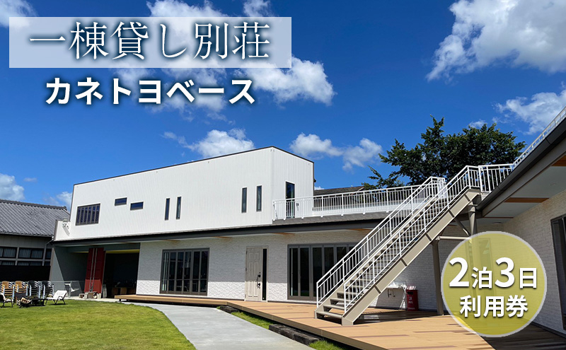 
                  【一棟貸し別荘】カネトヨベース　2泊3日利用券　宿泊12名様まで 旅行 宿泊券 田舎 のんびり おしゃれ 家族 友人 グループ 広い 芝生 癒し テント キャンプ
                