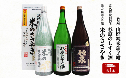 龍力 「米のささやき」、「杉原のしずく酒」、竹泉 1.8L 詰め合わせ 566
