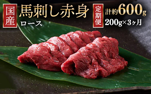 【定期便3ヶ月】国産 馬刺し ロース 3人前（約200g）大久保商店（自家製にんにく辛子味噌付き） ｜ ばさし 馬 馬刺し 馬肉 本格 自家製 味噌