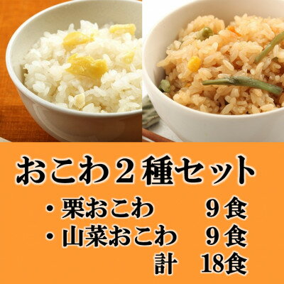 【ふるさと納税】栗おこわ・山菜おこわ(高山市産「たかやまもち」使用)セット　計18食【配送不可地域：離島】【1567616】