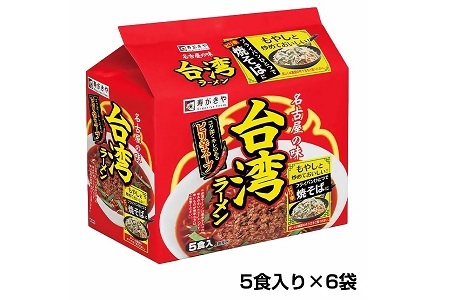 テンポイント　寿がきや　5食入台湾ラーメン（即席めん）×6セット　名古屋名物　スガキヤ　ご当地ラーメン　人気　即席　中華　袋麺　ピリ辛　唐辛子　ニンニク　鶏ガラ　インスタント　災害　保存　三重　桑名