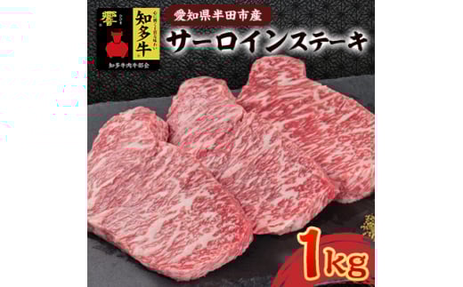 愛知県半田市　知多牛サーロインステーキ1kg【1542922】