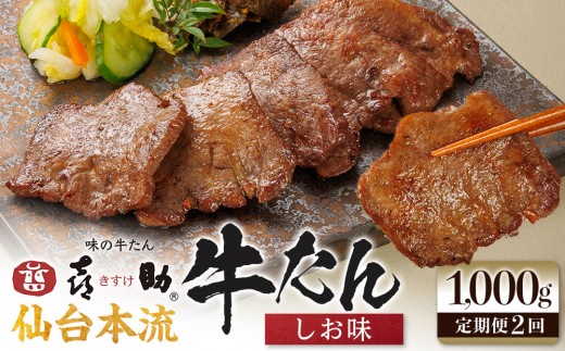 
                  【定期便2か月連続】味の牛たん喜助　牛たんしお味　1000ｇ×2回
                