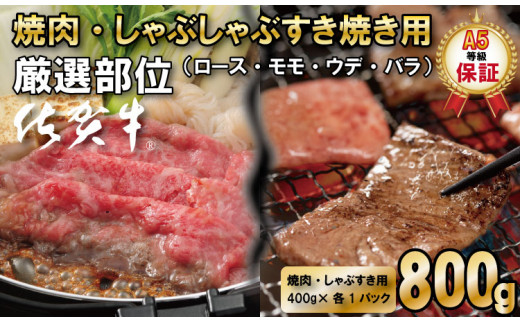 
佐賀牛 A5 ランク保証！ 焼肉 しゃぶしゃぶすき焼き 厳選部位 合計800g（400g×各１P）
