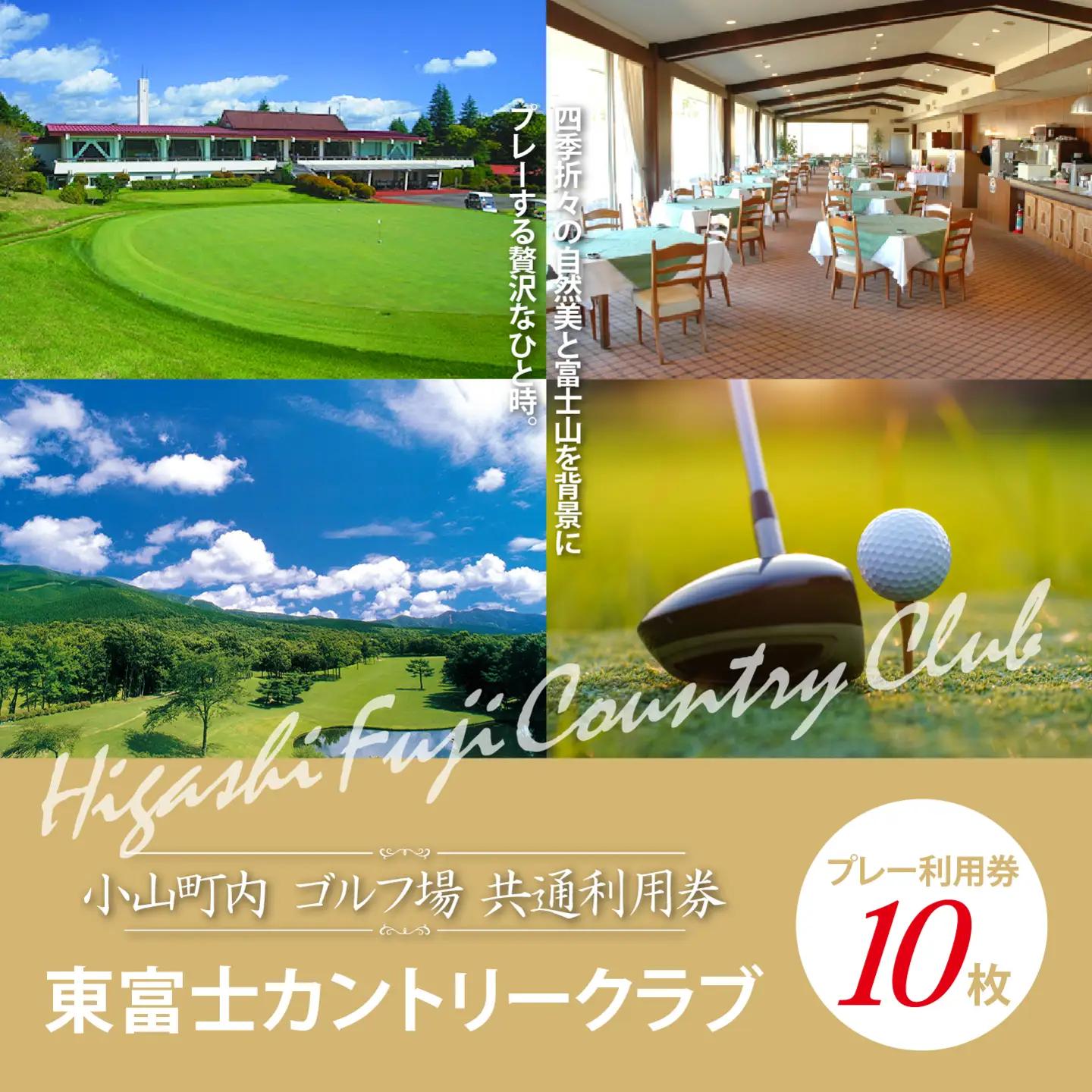 東富士カントリークラブ ゴルフ場 利用券 10枚 ゴルフ場