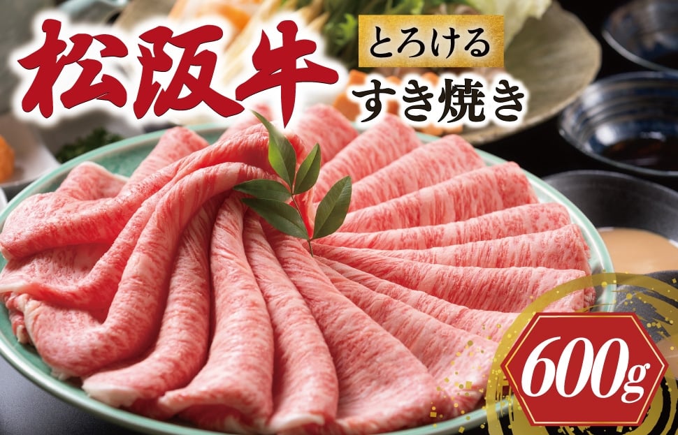 
            松阪牛 とろける すき焼き 600g < 冷蔵 > 〔年末配送可〕 牛追道中 肉 牛 牛肉 和牛 ブランド牛 高級 国産 霜降り 肩ロース 肩 カタ US21
          