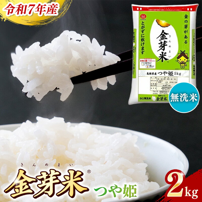 【ふるさと納税】BG無洗米 金芽米 つや姫 2kg ／ 令和7年産 時短 健康 特別栽培米 お試し 小袋 少量 節水うまみ 甘み 栄養 おいしい 粒ぞろい ふっくら ビタミン ミネラル 島根県 安来市【価格改定】