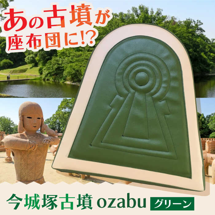 【ふるさと納税】今城塚古墳ozabu グリーン 大阪府高槻市/宇宙椅子 cosmic re-chair[AOBV001] 高槻市 かわいい おしゃれ 限定 グッズ グッズ ご当地 今城塚古墳 クッション インテリア リビング 古墳