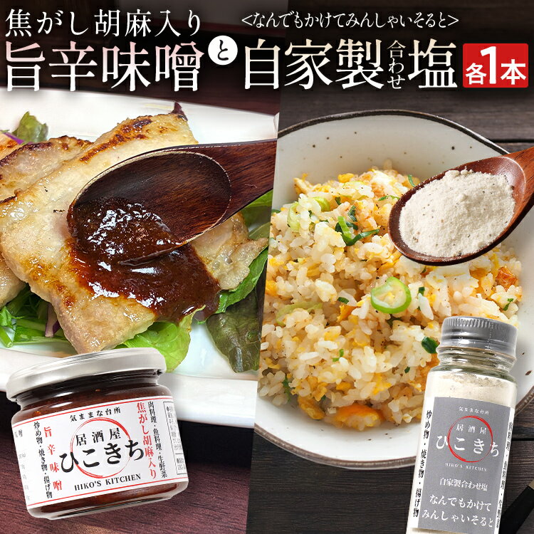 【ふるさと納税】焦がし胡麻入り旨辛味噌と自家製合わせ塩セット 万能調味料 ソルト 旨味 味付き塩 旨辛 味噌 胡麻 辛味噌 辛いもの好き 唐辛子 調味料 料理 時短 炒め物 焼き物 揚げ物 福岡県 福岡 九州 グルメ お取り寄せ