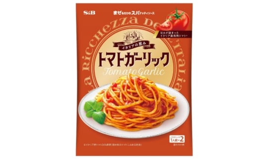 まぜるだけのスパゲッティソース トマトガーリック 10袋(1人前×2個入) 広島県福山市/翔栄通商 パスタ パスタソース レトルト ギフト 和風 S&B [BAFX012]