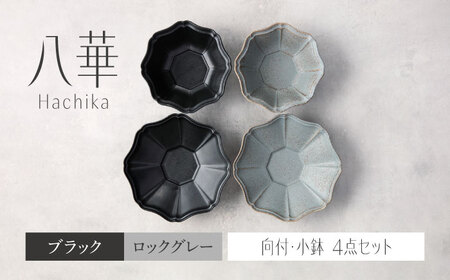 【美濃焼】八華 向付・小鉢 ペアセット ブラック×ロックグレー【Felice-フェリーチェ-藤田陶器】 食器セット おしゃれ 和 八角[MBX202]