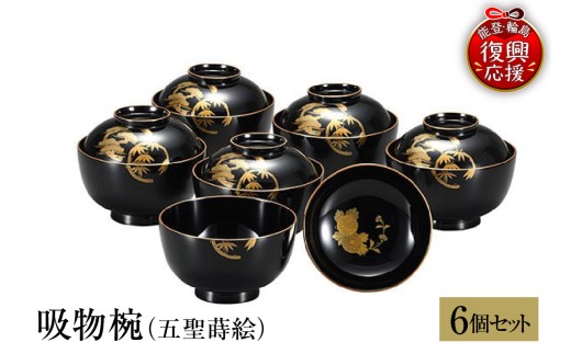 輪島塗　吸物椀（五聖蒔絵、6客揃）