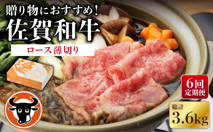 
            【6回定期便】 佐賀和牛 ロース 薄切り 600g 【一ノ瀬畜産】 [NAC105] 佐賀和牛 牛肉 佐賀県産 黒毛和牛 牛肉  すきやき すき焼き
          