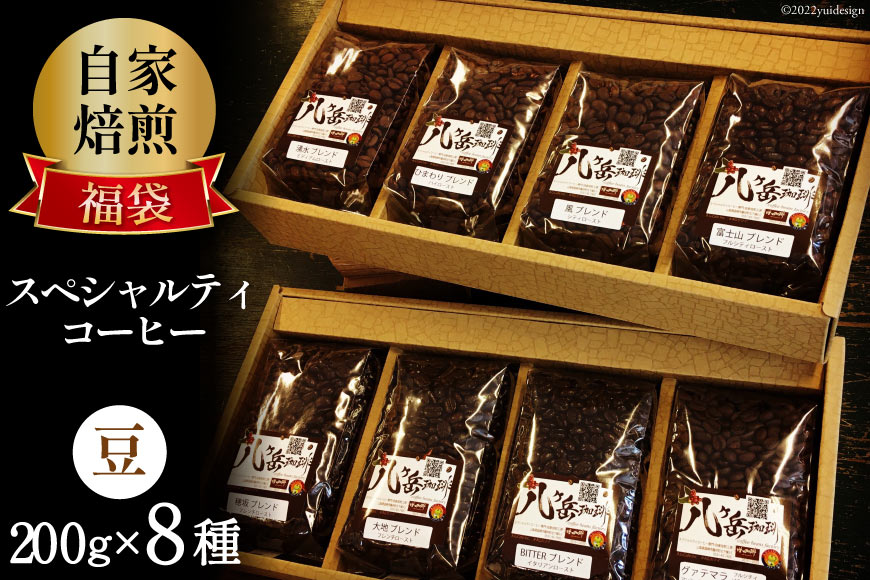 八ヶ岳珈琲 スペシャルティコーヒー 200g×8種類 計1.6kg 自家焙煎珈琲豆 【豆】 [アフターゲームカフェ 山梨県 韮崎市 20743359] コーヒー 珈琲 コーヒー豆 珈琲豆 自家焙煎 ブレンド ブレンドコーヒー 詰め合わせ セット 飲み比べ