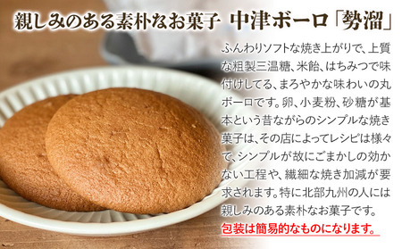 三温糖はちみつ米飴と地粉の中津ボーロ 「勢溜」 8枚 サービスパック | 中津菓子かねい 和菓子 茶菓子 丸ぼうろ 手作り 小分け お菓子 おやつ ケーキ スイーツ 自宅用 大分県 中津市
