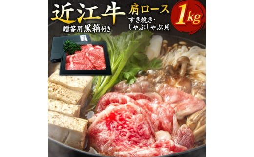 F-G02 近江牛肩ロースすき焼き・しゃぶしゃぶ用1kg（贈答用黒箱） いろは精肉店 近江牛 牛 牛肉 国産 和牛 ブランド牛 肩ロース 赤身 すき焼き すきやき しゃぶしゃぶ 炒め物 煮物 ギフト 