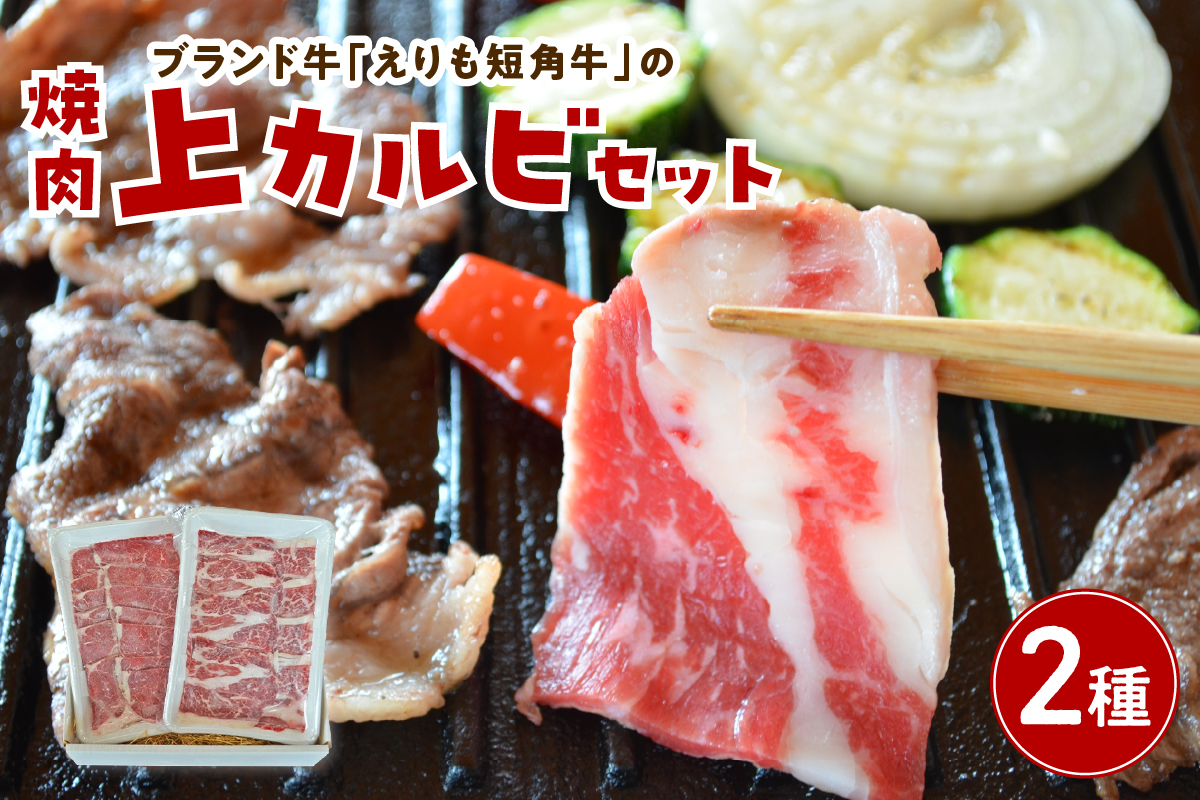 【えりも短角牛】焼肉上カルビセット【er007-014】