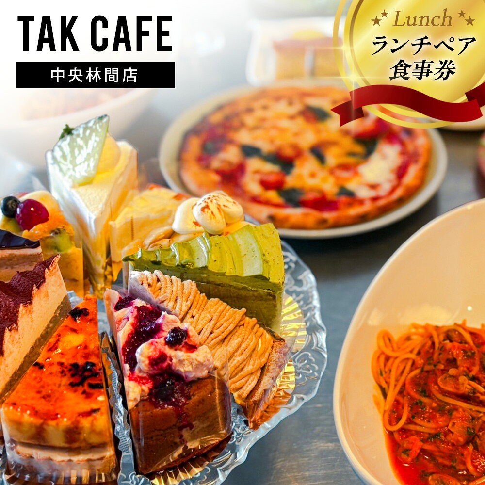 【ふるさと納税】TAKCAFE ランチペア食事券【中央林間店】 1枚 昼食 ごはん ご飯 飲料 ドリンク 料理 サラダ パン パスタ ピザ ケーキ コーヒー 紅茶 レストラン 施設利用券 お食事券 商品券 飲食 神奈川県 大和市 送料無料