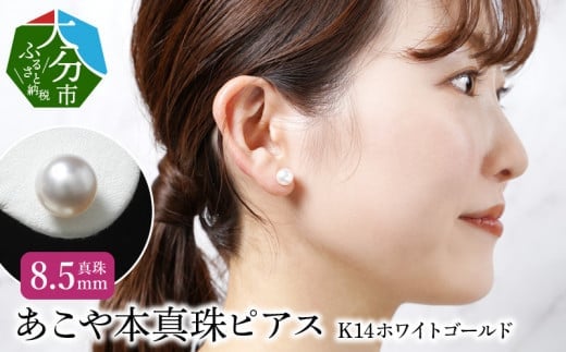 あこや本真珠ピアス　真珠8.5mm　K14ホワイトゴールド