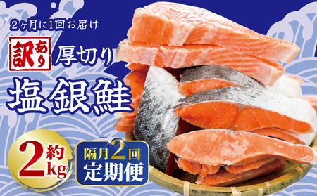 定期便 隔月 2回 訳あり 厚切り 塩銀鮭 切り身 約2.0kg 1切 約110～150g (約2kg×2回) 訳あり鮭 大容量鮭 厚切り鮭 冷凍鮭 美味しい鮭 焼き鮭 鮭 塩鮭 不揃い 規格外 ふるさと納税 千葉県 銚子市 送料無料