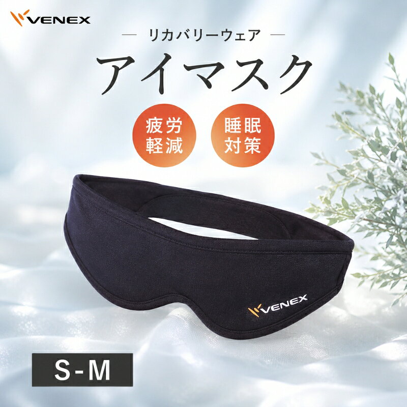 【ふるさと納税】アイマスク（S−Mサイズ） ／ アイマスク リカバリー 睡眠サポート S-Mサイズ 快適 休息 柔らかい 生地 通気性 目元ケア 厚木市