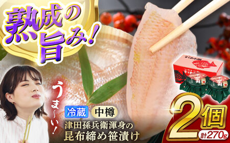 【冷蔵】 津田孫兵衛渾身の昆布締め笹漬け135g×2 昆布〆 笹漬け ささ漬け 小浜市 / 津田孫兵衛 【配送不可地域：離島】[BFAE042]