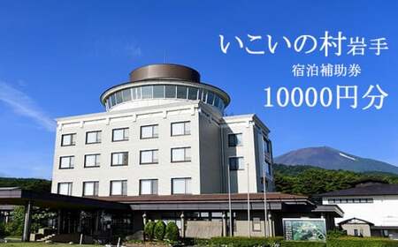 いこいの村岩手 で使える宿泊補助券（10000円相当） ／ 温泉 宿泊 宿泊補助券 補助券 チケット 旅行 旅 観光 観光旅行 大浴場 サウナ ホテル お泊り トラベル 宿 お宿 リフレッシュ 癒し 