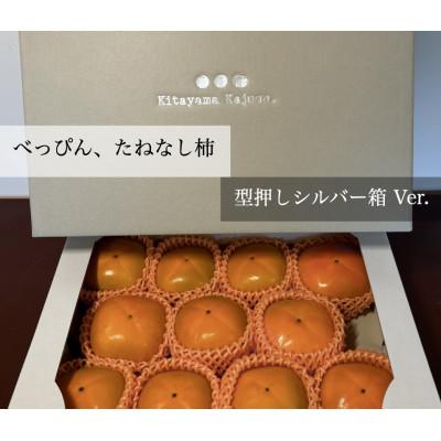 ふるさと納税 橋本市 【先行受付】キタヤマ果樹園のたねなし柿　9〜12個(2L〜3L)オリジナル化粧箱入り(シルバー箱)