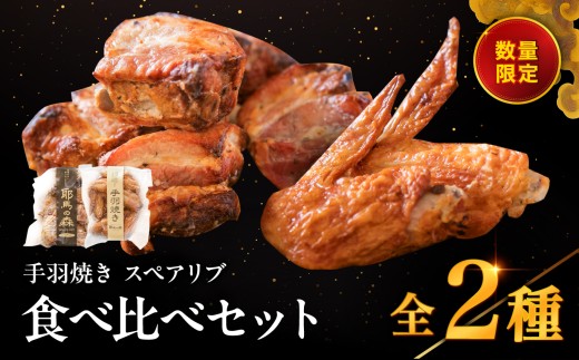 耶馬の森 手羽焼き ・ スペアリブ セット 合計560g | 2種 食べ比べ 豚肉 鶏肉 手羽先 加工品 電子レンジ 簡単調理 おかず お惣菜 惣菜 お肉 肉 おにく にく おつまみ 冷蔵 大分県 中津市