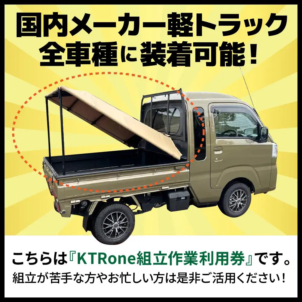 『軽トラ名人』 KTRone 組立作業 利用券 軽トラック 妙高市