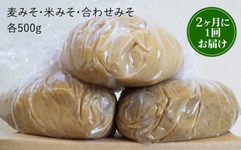 【3回定期便・芳醇な香り】佐賀県無添加「生」みそ3種（麦・米・合わせ）3回合計4.5kgセット 吉野ヶ里町/北村醤油醸造 [FAB006]