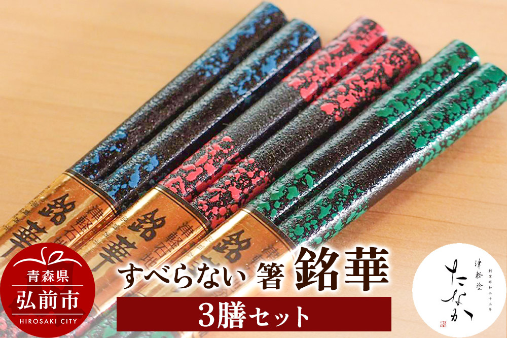 すべらない 箸 銘華（3膳セット）