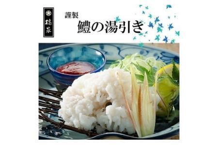 186 プレミア和歌山の辰ヶ鱧！鱧の湯引き２人前(B186-1)