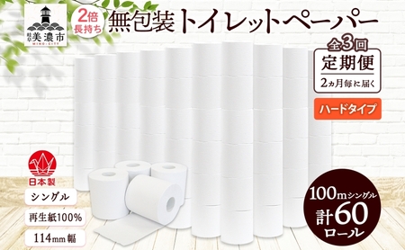 トイレットペーパー 定期便 2ヶ月毎 3回 トイレットペーパー