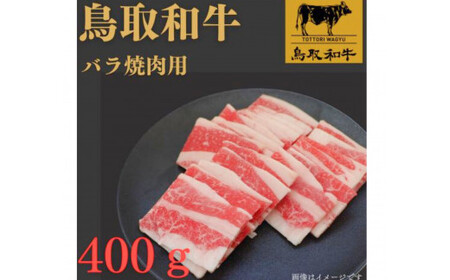 1023.鳥取 和牛 バラ焼肉用400ｇ | 和牛