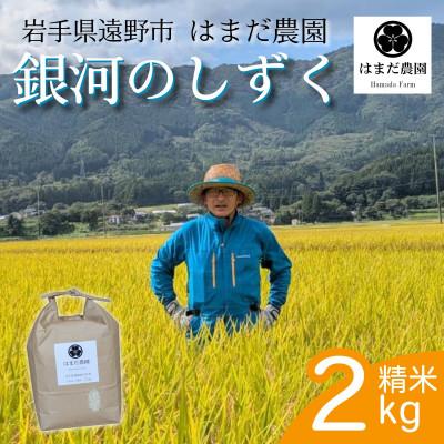 ふるさと納税 遠野市 令和8年産 新米 銀河のしずく 2kg 岩手県 遠野産 農家直送 精米したてをお届け【はまだ農園】