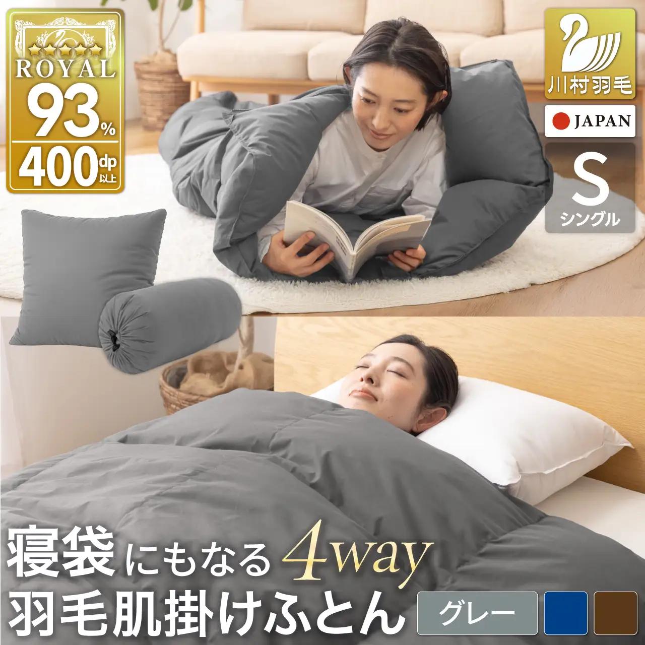 【寝袋 にもなる 4way!】 洗える 羽毛布団 掛け布団 肌掛け シングル アウトドア 羽毛 布団 ふとん ダック93％ グレー