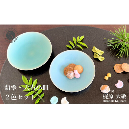 有田焼 翡翠天青小皿 2色セット【梶原大敬 茂正工房】器 うつわ 食器 皿 取皿 小皿 菓子皿 2枚 セット ペア 青磁 翡翠 天青 青 夏 上品 シンプル 作家 ろくろ 電子レンジ対応 A18-23