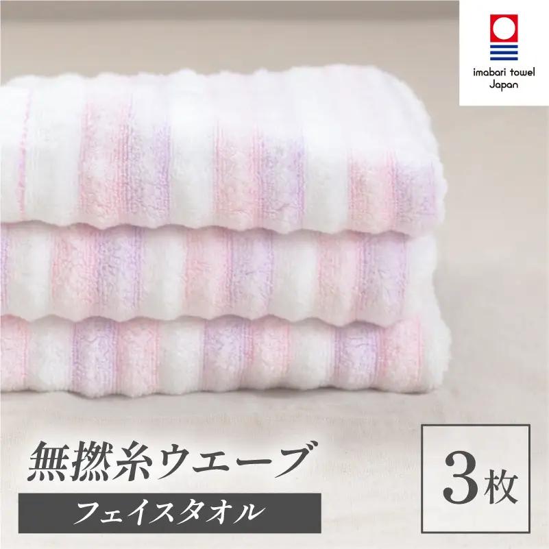 （今治タオル）無撚糸 ウエーブ フェイスタオル 3枚セット（ピンク）