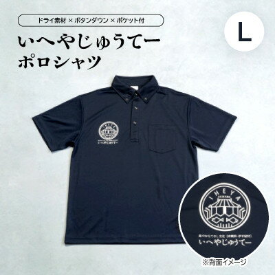 【ふるさと納税】いへやじゅうてー ポロシャツ Lサイズ【1502346】