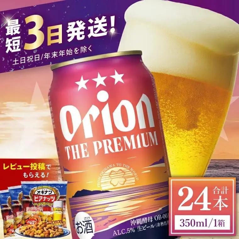 オリオンビール ザ・プレミアム 350ml × 24缶