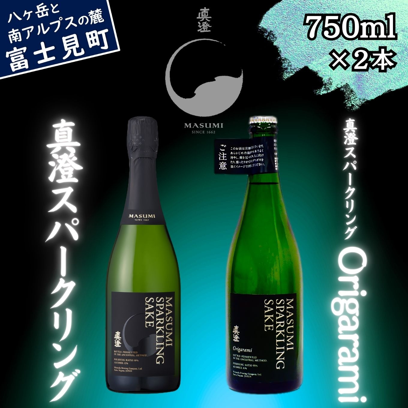 
            真澄 スパークリング ＆ スパークリング Origarami 750ml 2本 飲み比べ セット 泡酒 発泡 地酒 日本酒 酒 食中酒 本格 シャンパン 製法 女性 おすすめ パーティー お祝い 宮坂醸造 老舗 諏訪五蔵 富士見蔵 プレゼント ギフト 贈り物 贈答 家飲み 宅飲み 晩酌 お歳暮 父の日 母の日 信州 長野県 富士見町
          