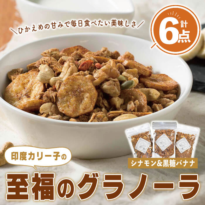 【ふるさと納税】印度カリー子 至福のグラノーラ シナモン＆黒糖バナナ ＜180g×6＞ グラノーラ スパイス シリアル ヘルシー 朝食 ダイエット 健康 美容 【はらから福祉会】sh088