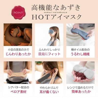ふるさと納税 太田市 i&eyeあずきホットアイマスク |  | 01