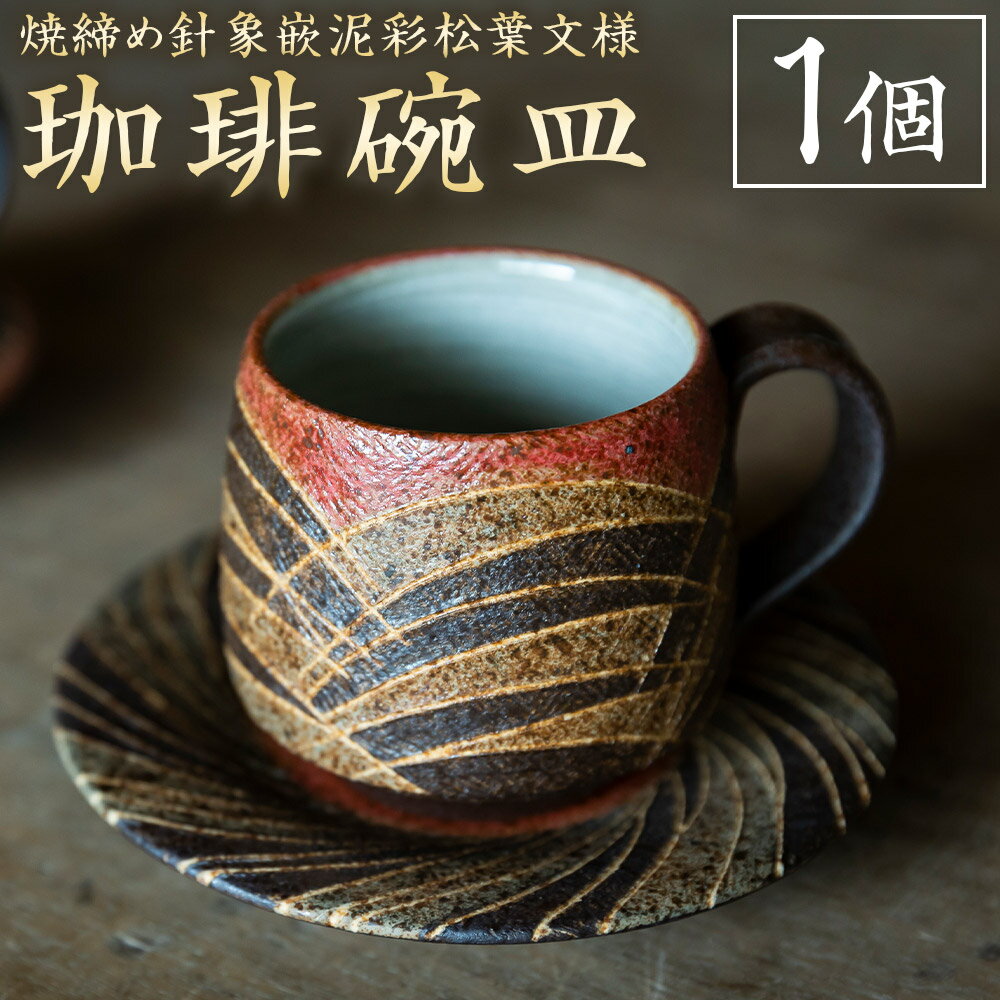 【ふるさと納税】丸田窯 焼締め針象嵌泥彩松葉文様 珈琲碗皿 カップ コーヒーカップ ソーサー セット 焼き物 手作り 伝統 工芸 陶芸 送料無料 福岡県 うきは市