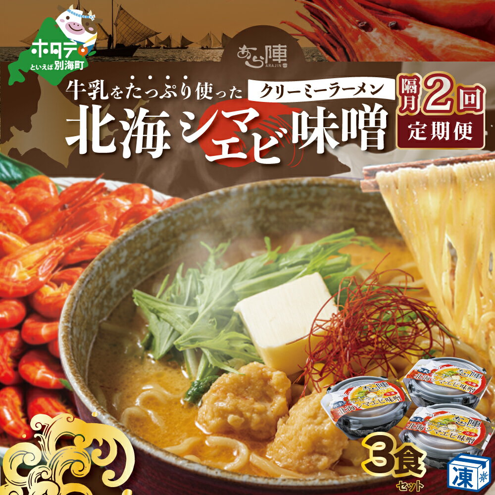 【ふるさと納税】【隔月定期便】牛乳をたっぷり使ったクリーミーラーメン（北海シマエビ味噌）×3食セット ×2回【be035-0940-200-2】（あら陣株式会社）