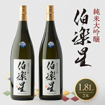 【ふるさと納税】伯楽星 純米大吟醸 1,800ml×2本_ 伯楽星 日本酒 純米大吟醸 地酒 美味しい 宮城県 人気 おすすめ ギフト 贈答 送料無料 【配送不可地域：離島】【1080116】