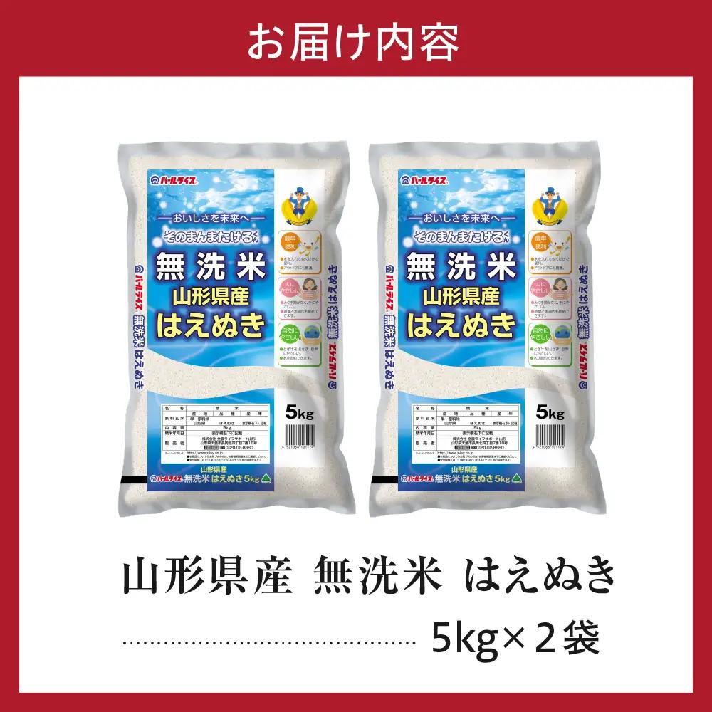 令和7年産 山形県産 はえぬき 無洗米 10kg はえぬき